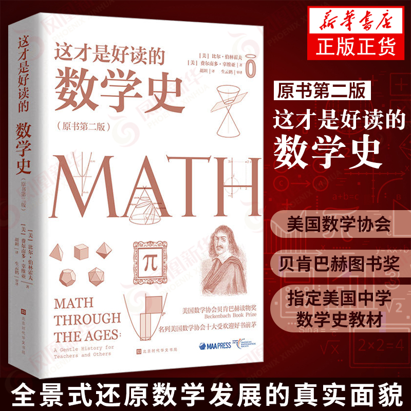 这才是好读的数学史(原版第二版)美国数学学会Z定数学史教材 贝肯巴赫图书奖获奖图书 奇妙数学史科普读物 数学之书新华书店旗舰店 - 图3