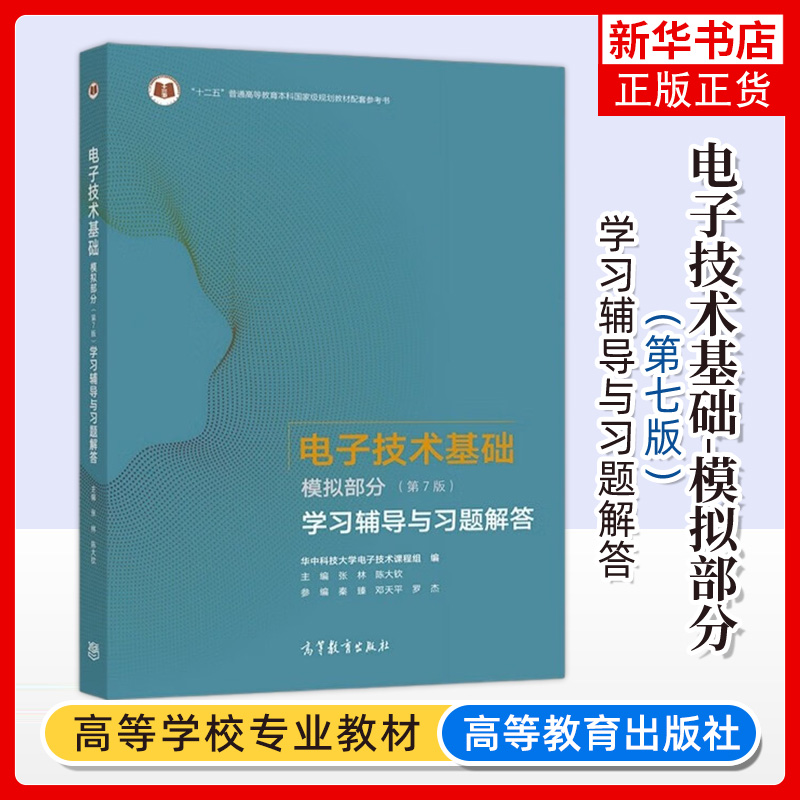 华中科技大学电子技术基础康华光第7版第七版数字+模拟部分教材+学习辅导与习题解答高等教育出版社数电模电教程考研用书-图2