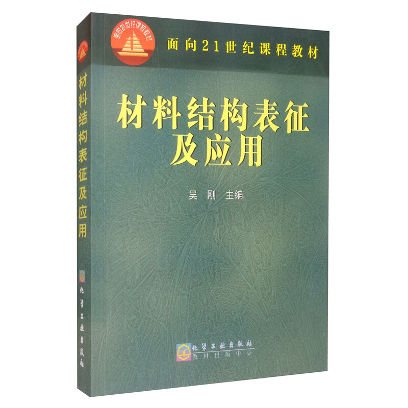 【新华书店旗舰店】材料结构表征及应用 吴刚 面向21世纪课程教材 金属材料 高分子材料 非金属材料 高等学校教材 化学工业出版社