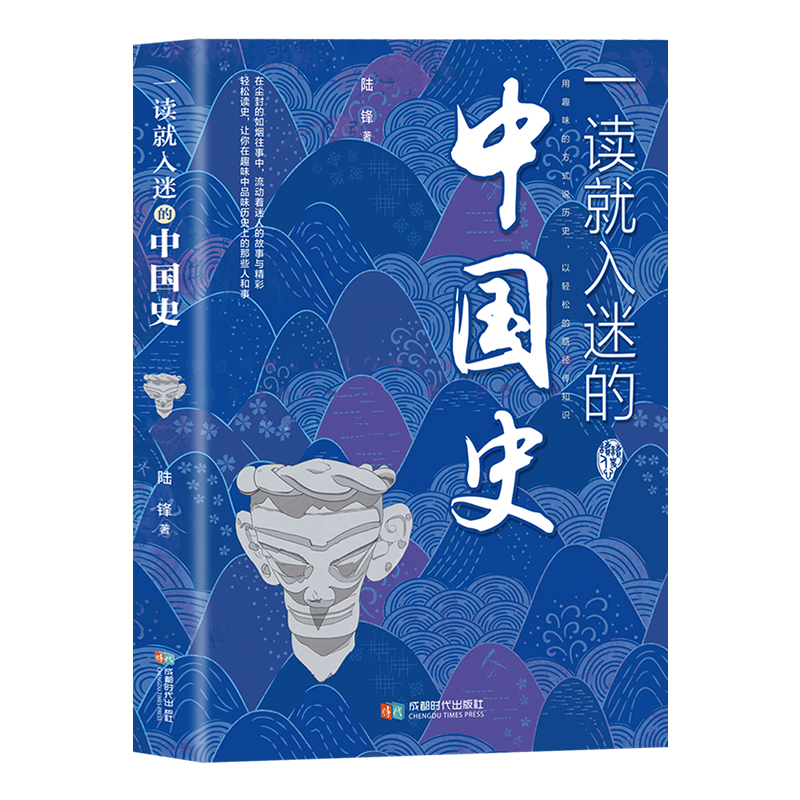 【任选】一读就入迷的中国史神秘古国一读就上瘾的中国史12温伯 一看就上瘾的史记 宋朝史 中国历史近代史通史趣说入迷历史类书籍 - 图0