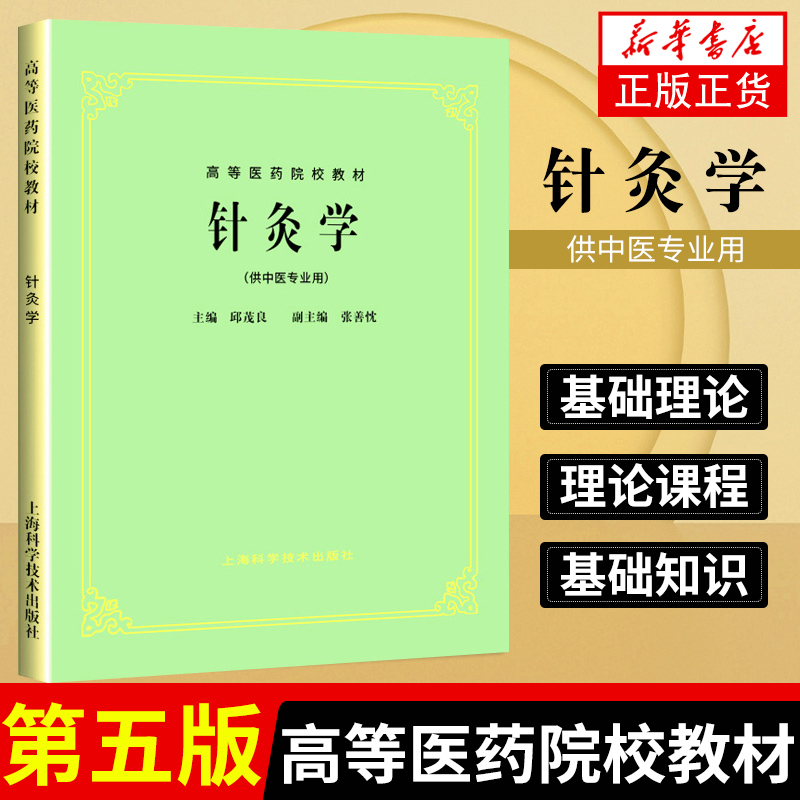 针灸学 供中医专业用 第5版第五版 邱茂良 上海科学技术出版社 高等医药院校教材 中医针灸学考研中医药院校教科书 中医学入门书籍 - 图0