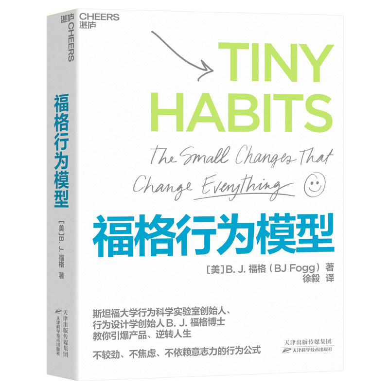 福格行为模型 BJ福格 斯坦福大学行为科学 15种人生情景与挑战300个微习惯配方 管理正版书籍凤凰新华书店旗舰店,淘宝优惠券,粉丝福利购,淘宝优惠卷