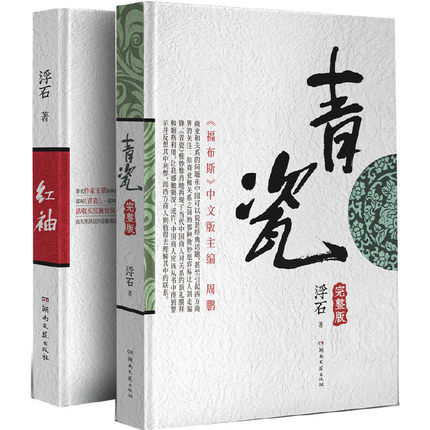 青瓷+红袖 套装2册 浮石著 电视剧原著足本未删减完整版当代版官场现形记探求当下人际交往方式关系解剖人性 官场小说影视小说正版 - 图3