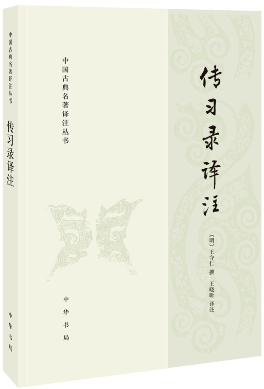 传习录译注 中国古典名著译注丛书 王守仁撰  中华书局 阳明心学哲学思想 知行合一 中国哲学正版书籍【凤凰新华书店旗舰店】 - 图3