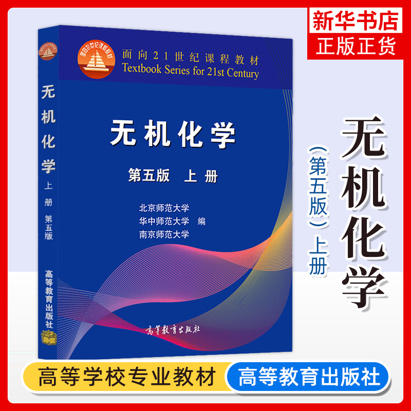 【凤凰新华书店旗舰店】无机化学第5五版北师大上下册高等教育出版社华中师大南京师大三校合编有机化学第四版邢大邢其毅教材书-图1