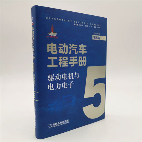 驱动电机与电力电子 电动汽车工程手册第5卷 汽车专业知识 汽车理论 驱动电机系统关键材料部件 永磁电机 控制电路 新华正版 - 图0