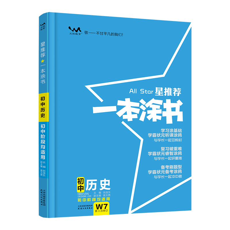 2024版 一本涂书星初中历史 初中通用789年级辅导书初一二三年级历史教材同步复习知识大全中考复习资料 凤凰新华书店旗舰店正版 - 图1