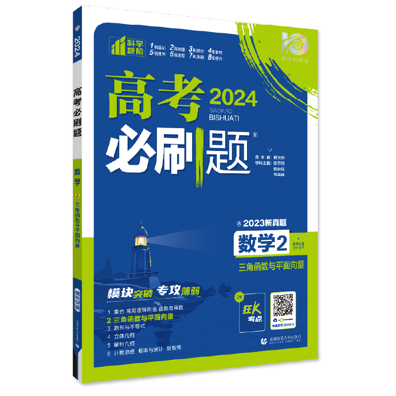 2024新版 高考必刷题数学分册2三角函数与平面向量专题突破 高中真题模拟试题练习册专项训练题型强化高一二三轮复习资料书籍正 - 图1