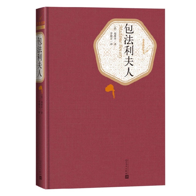 包法利夫人 精装 名著丛书系列 人民文学出版社 福楼拜著 李健吾译 名著外国文学小说 新华书店旗舰店 正版书籍 - 图3