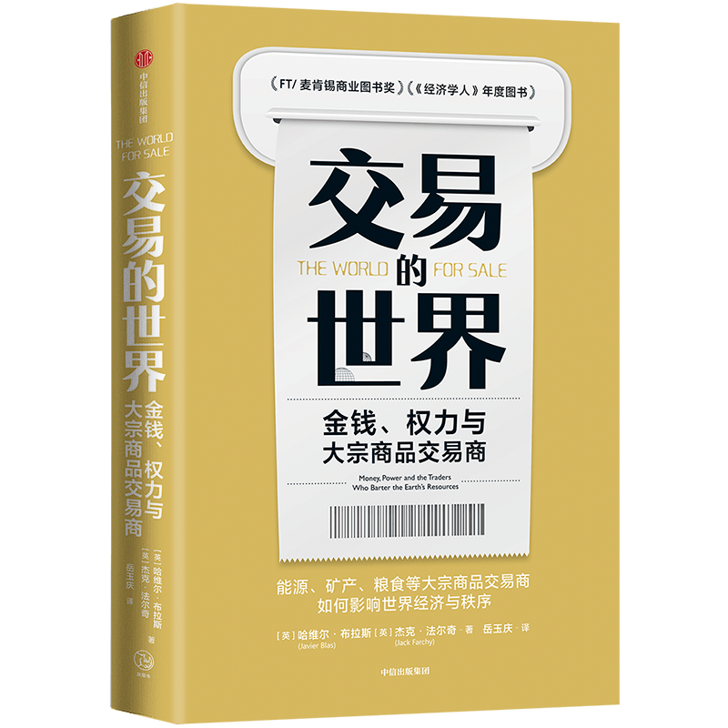 交易的世界金钱、权力与大宗商品交易商[英]哈维尔布拉斯,杰克福尔奇著贸易经济书籍正版书籍【凤凰新华书店旗舰店】-图3