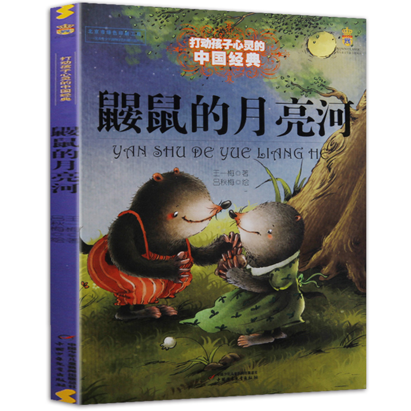鼹鼠的月亮河 能打动孩子心灵的中国童话王一梅故事书6-8-9-10-15岁儿童文学少儿一二三年级小学生课外阅读读物教辅故事书籍 正版 - 图0