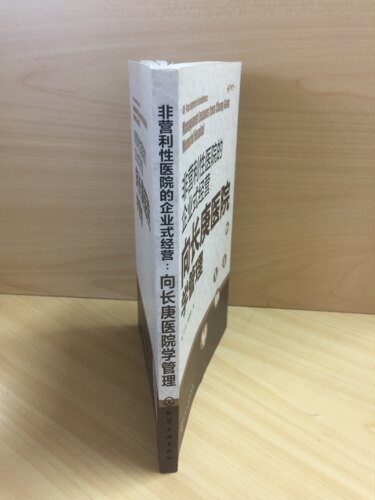 非营利性医院的企业式经营向长庚医院学管理经济与管理提升管理水平书企业式经营医管分工合作书医院经营书医院管理图书籍-图2