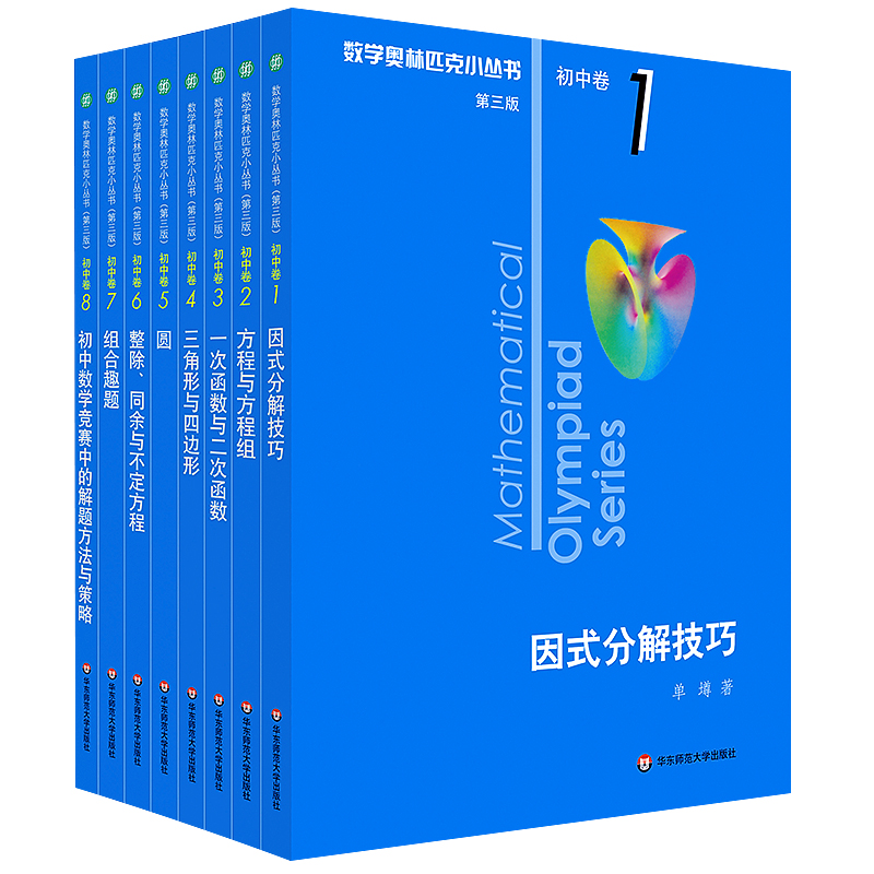 奥林匹克小丛书初中卷第三版全套8册1-8初中数学竞赛奥数教程全套因式分解小蓝本初一二三奥数教材思维训练正版-图0