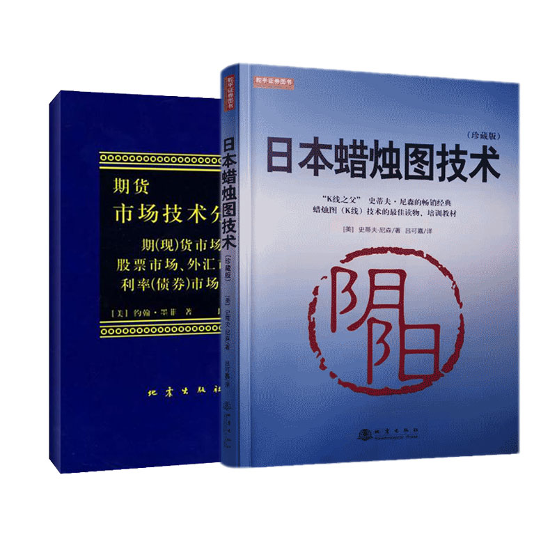 【2本套】日本蜡烛图技术+期货市场技术分析 经济金融书籍 蜡烛图教程期货市场入门 正版书籍 【凤凰新华书店旗舰店】 - 图3