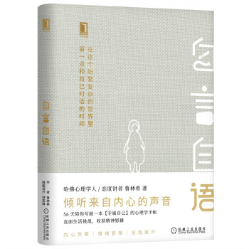 自言自语 鲁林希著 倾听来自内心的声音 社会科学心理学书籍 正版书籍 【凤凰新华书店旗舰店】 - 图0