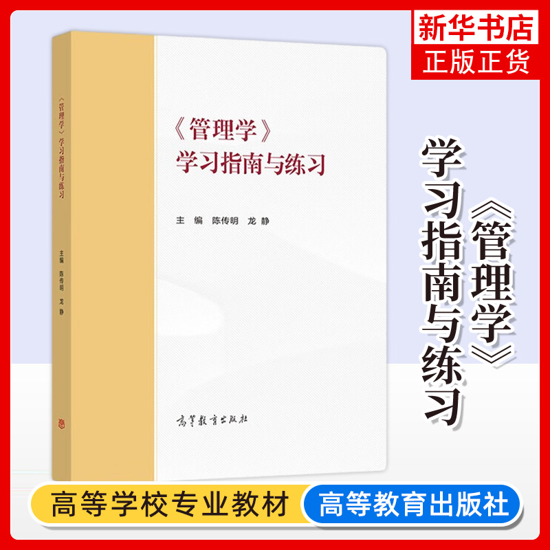 马工程教材 管理学 马克思主义理论研究和建设工程教材 大学高等学校教材 高等教育出版社 2019年1月 【凤凰新华书店旗舰店】 - 图0