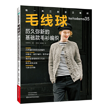 历久弥新的基础款毛衫编织毛线球35毛线球编织书毛衣编织教程书织毛衣教程书籍毛衣编织图解凤凰新华书店旗舰店正版书籍-图0