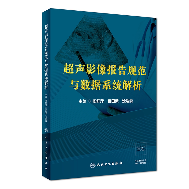 【凤凰新华书店旗舰店】超声影像报告规范与数据系统解析 超声波诊断 超声医师 临床医师简明工具书 声学造影弹性成像技术临床解析