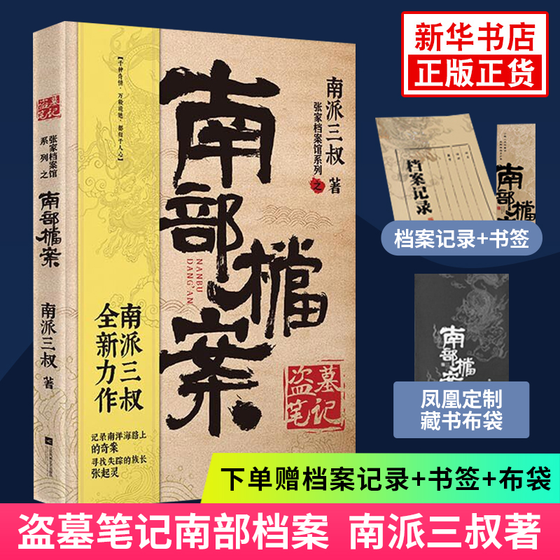 【单本套装任选】盗墓笔记系列套装 南派三叔大结局 盗墓笔记重启极海听雷花夜前行南部档案沙海藏海花十年世界 侦探悬疑推理小说 - 图3