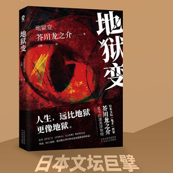 地狱变 芥川龙之介 收录地狱变罗生门竹林中等 展现人性与欲望的博弈善恶的抉择和人生的无奈 侦探悬疑推理小说作品集 正版书籍