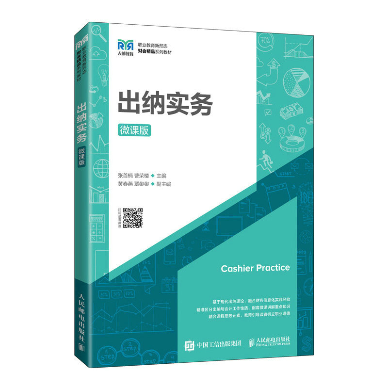 出纳实务（微课版）张首楠 曹荣楼 高等职业院校财会类专业学生教材 出纳实操业务处理方法书 凤凰新华书店旗舰店 - 图2