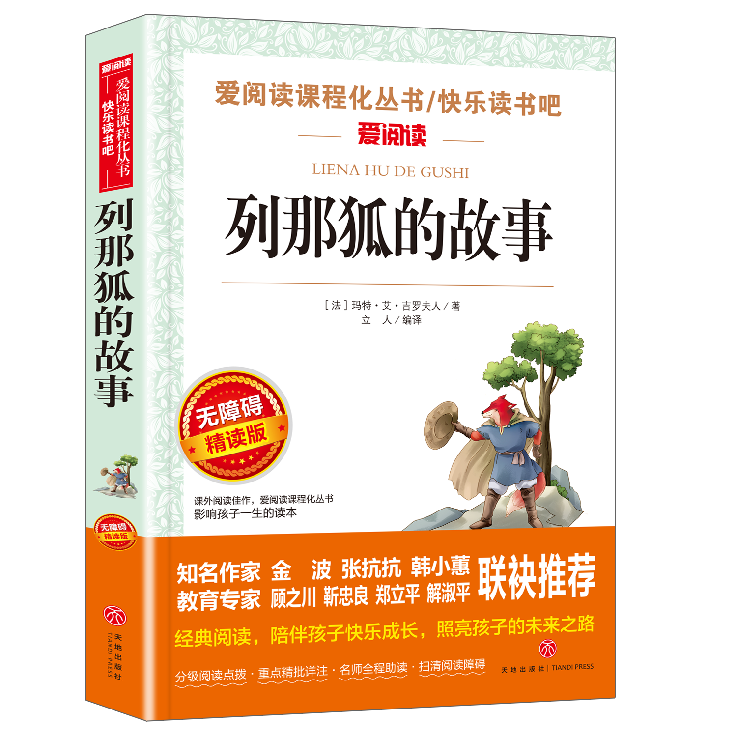 列那狐的故事 爱阅读课程化丛书快乐读书吧 精读版 小学语文课内外拓展阅读童话故事儿童文学学生课外书 凤凰新华书店旗舰店 - 图1