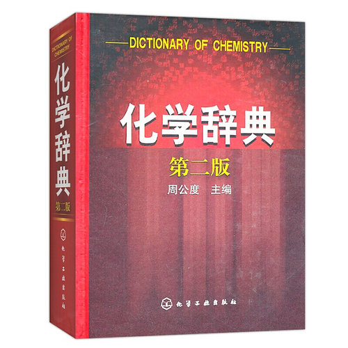化学辞典 第2版第二版精装 化学学科普通原理方法无机有机合成反应 研究分析元素化合物速查书 概念性物质性名词 新华书店正版 - 图0