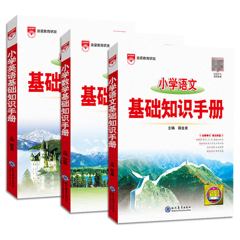 科目任选】2024新版小学基础知识手册 薛金星 小学生通用参考资料语文数学英语知识教材全解人教版小学教辅知识汇总凤凰新华书店 - 图3