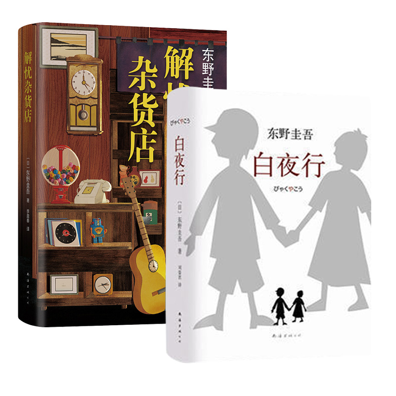 解忧杂货店+白夜行 精装典藏版 套装2册 东野圭吾作品集 侦探推理悬疑小说日本侦探悬疑推理犯罪心理学小说 凤凰新华书店旗舰店 - 图0