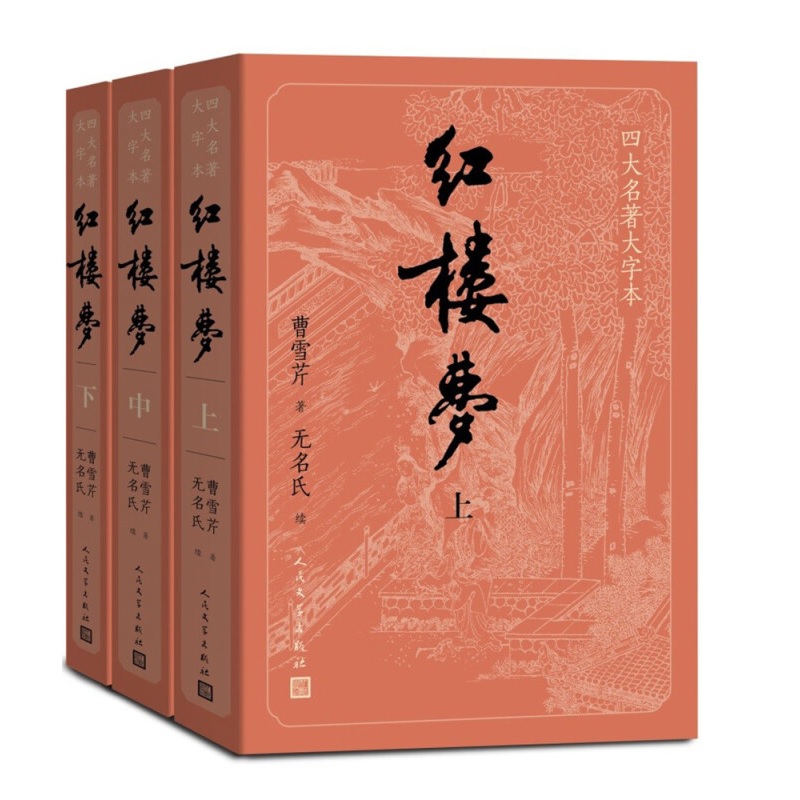 【大字版+附电子人物关系表】红楼梦原著正版套装3册 无删减曹雪芹青少版初高中生底本庚辰本西游记水浒传三国四大名著小说 - 图3