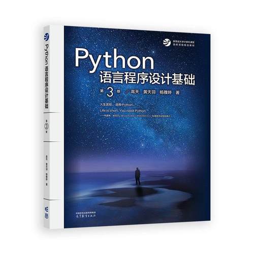 Python语言程序设计基础 第3版第三版 嵩天 黄天羽 杨雅婷高等教育出版社 Python语言编程教程Python入门计算机Python程序设计教材 - 图1