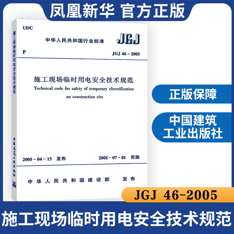 JGJ46-2005施工现场临时用电安全技术规范 建筑水利 中国建筑工业出版社 凤凰新华书店旗舰店正版 - 图0