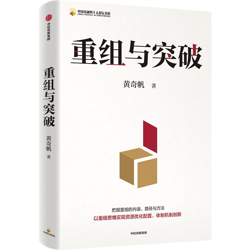 重组与突破黄奇帆著把握重组的内涵路径与方法以重组思维实现资源优化配置体制机制创新中信出版集团新华书店正版图书籍-图3