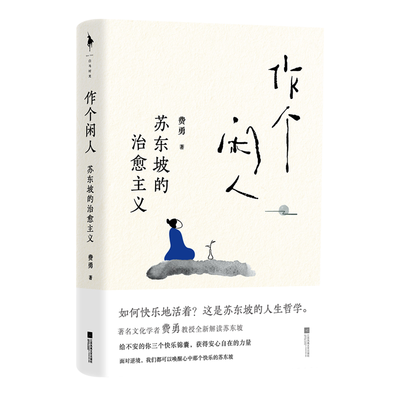 包邮 作个闲人 苏东坡的主义 费勇人生哲学知识读物书籍 新华书店 - 图3