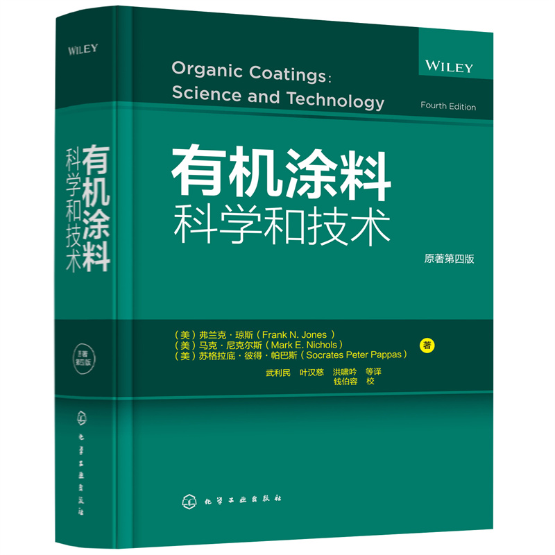 正版 有机涂料科学和技术 原著第四版 有机涂料开发、生产和使用过程中的理论基础与应用技术涂料基料丙烯酸树脂乳胶聚酯树脂 - 图0