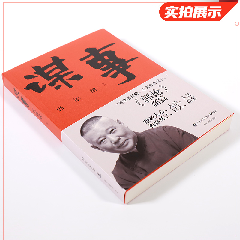 谋事  郭德纲 郭论新篇 揭秘中国古代社会 职场与家庭的权力本质与上位法则正版书籍【凤凰新华书店旗舰店】 - 图0