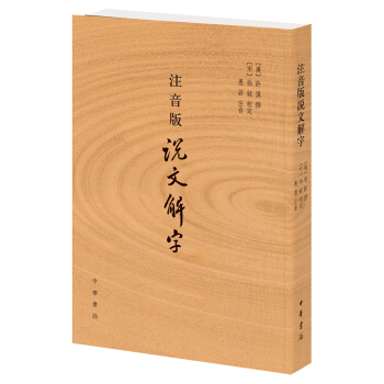 注音版说文解字 许慎撰 分析字形考究字源的文字学著作 附音序笔画检字 部首检子表 字画检字表 中华书局 凤凰新华书店旗舰店正版