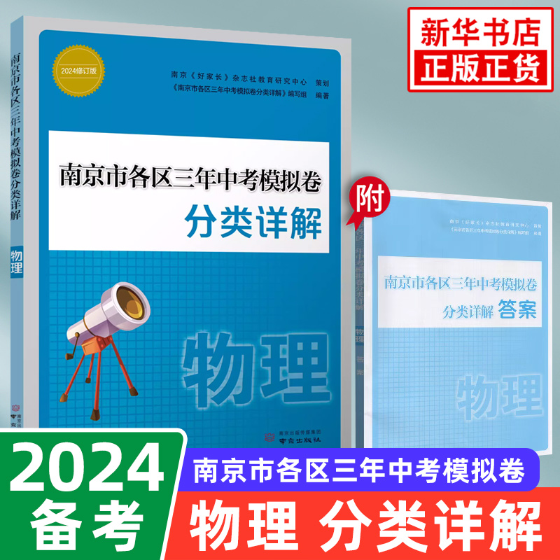 科目任选】备考2024南京市各区三年中考模拟卷分类详解语文数学英语物理化学好家长杂志中学初中中考总复习冲刺真题模拟测试卷-图0