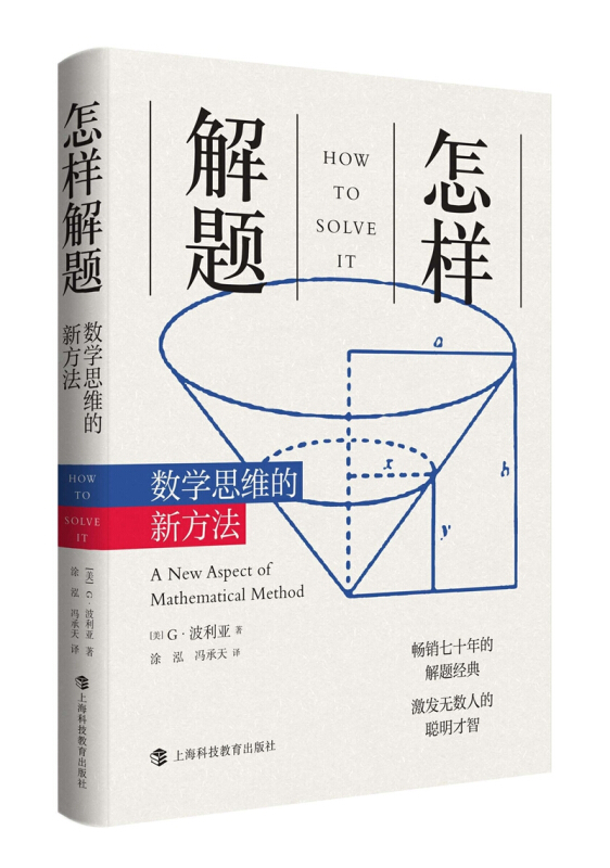 怎样解题 数学思维的新方法 G波利亚 数学思维的新方法什么是数学自然哲学的数学原理 凤凰新华书店旗舰店正版 - 图3