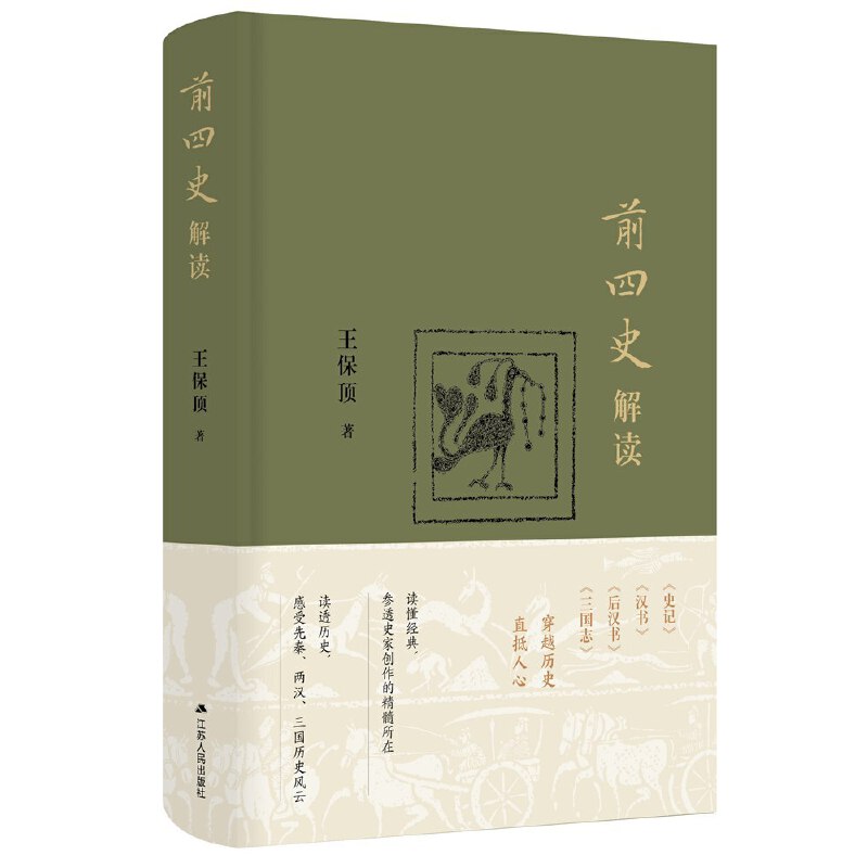 前四史解读王保顶感受先秦两汉三国历史风云史学工作者研究参考江苏人民出版社中国历史通史知识读物书籍凤凰新华书店旗舰店-图3