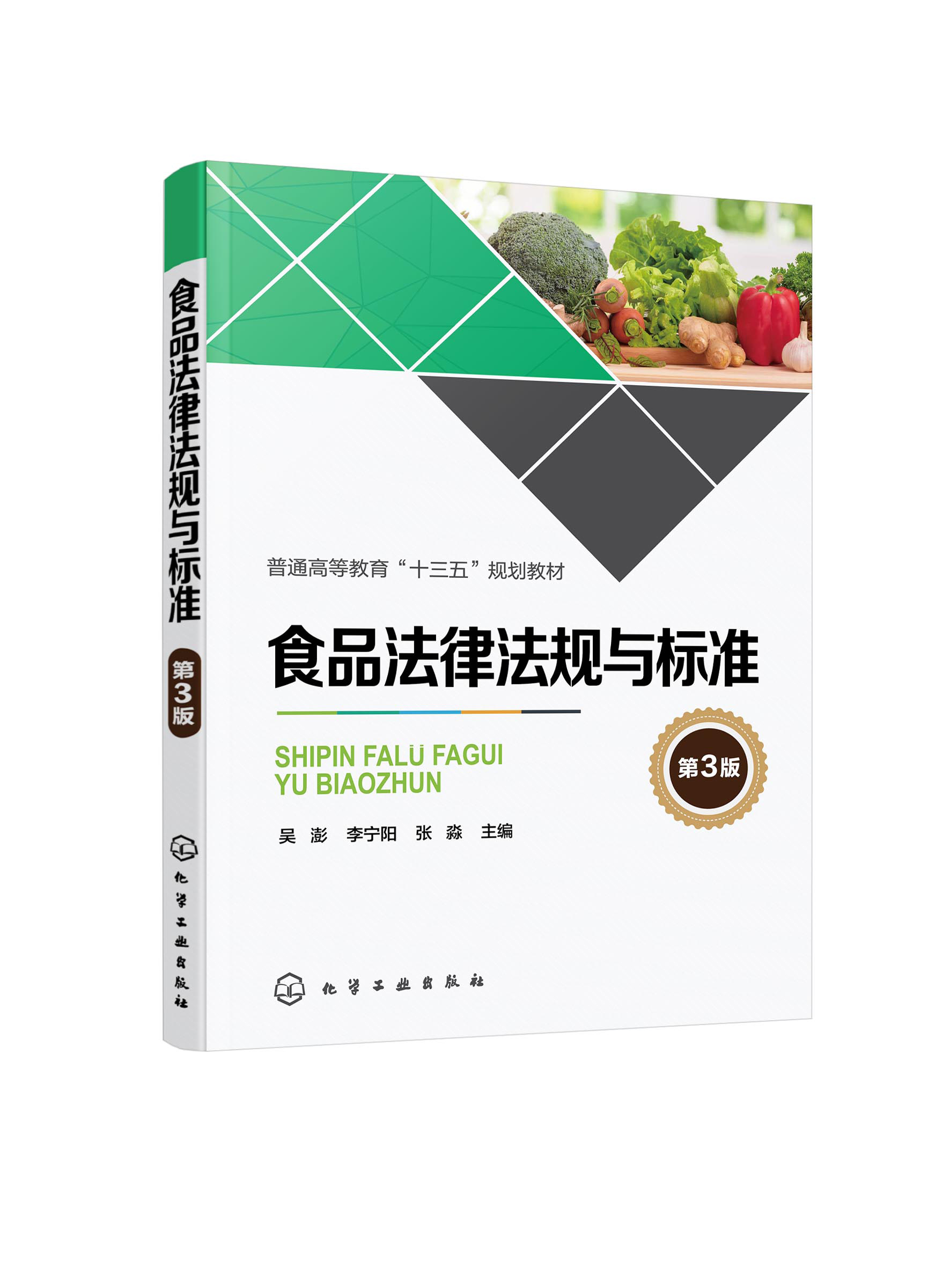 新华书店旗舰店食品法律法规与标准第三3版吴澎食品检验初级中级食品检验基础知识食品安全法律法规与标准食品检验大学教材-图1