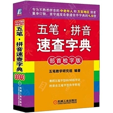 五笔.拼音速查字典(部首检字版)机械工业汉语拼音知识大全汉语拼音零基础学拼音五笔打字凤凰新华书店旗舰店-图0