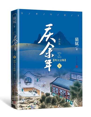 庆余年10 四大宗师 修订版 猫腻著 同名电视剧小说原著古代权谋武侠文学小说 庆余年第十卷 新华书店正版书 - 图1