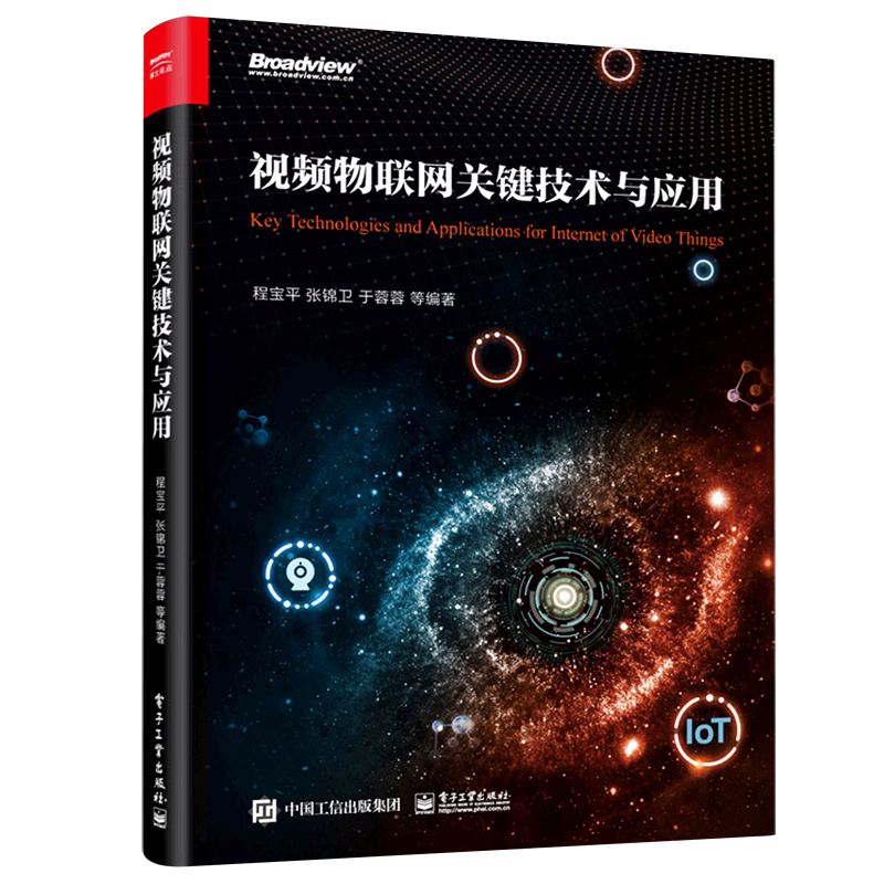 视频物联网关键技术与应用 视频物联网传输技术 新华书店正版书籍 - 图0