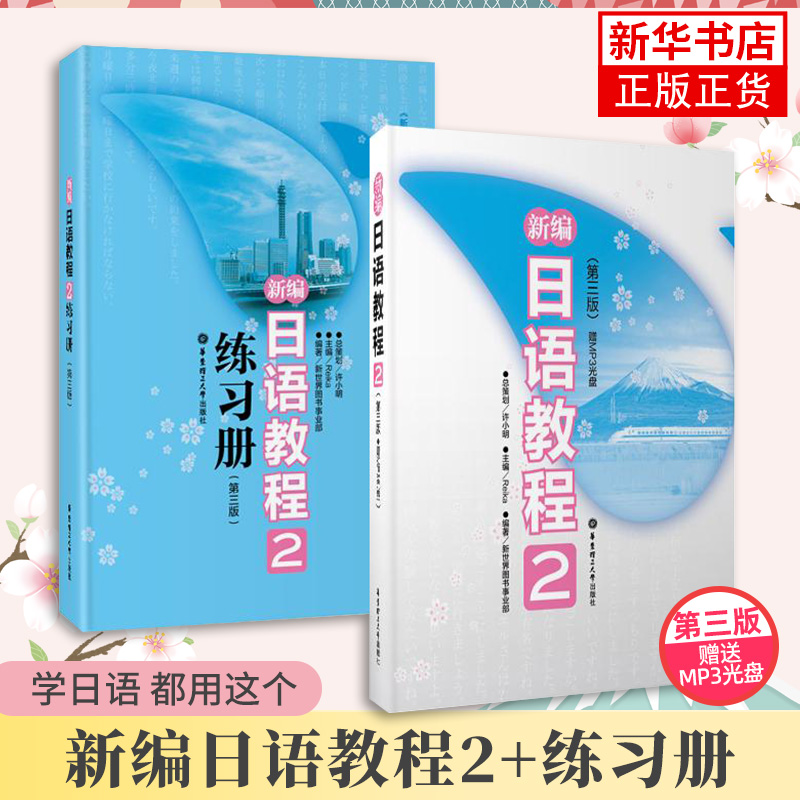 新编日语教程2+配套日语练习题两本套第三版日语书籍入门自学大家的日语书练习题n2日语n2真题学习日语教材 凤凰新华书店旗舰店 - 图0