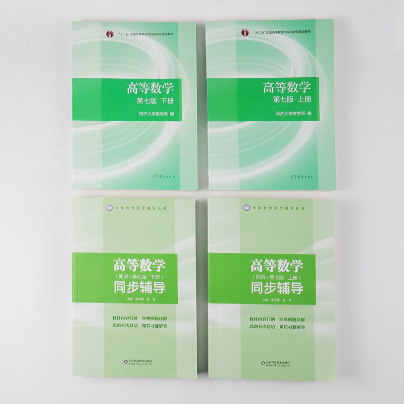 高等数学第七版同济七版上下册+同步辅导及习题全解同济大学高等数学高校教材同步辅导高数考研数学辅导考研用书-图2