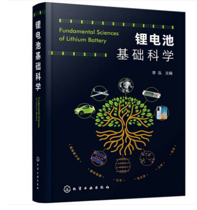 锂电池基础科学 李泓 锂离子电池技术锂离子电池原理关键技术 化学工业出版社 能源与动力工程书籍【凤凰新华书店旗舰店】 - 图0