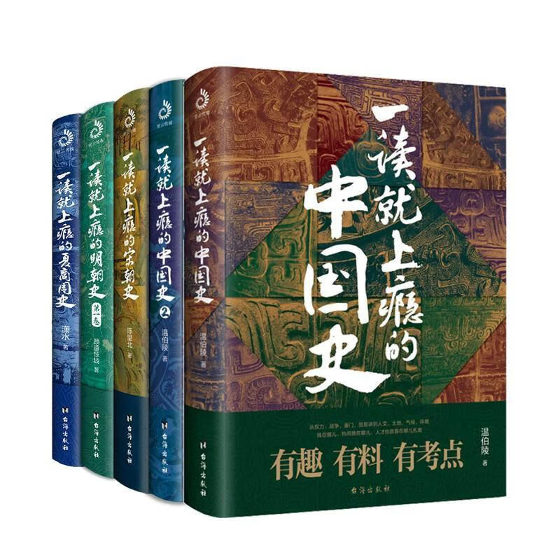 套装5册 一读就上瘾的中国史1+2+夏商史+宋朝史+明朝史 温伯陵著 有趣有料有考点 中国通史历史读物正版古代历史科普书籍入门读物 - 图2