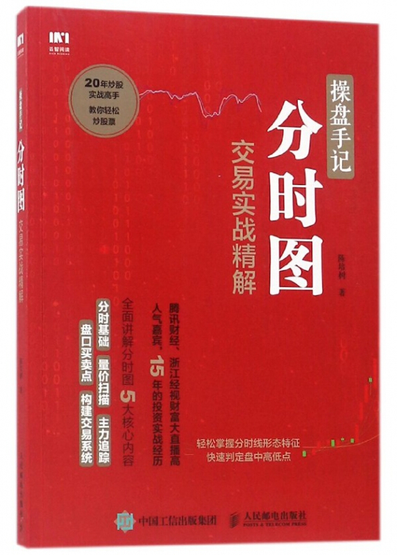 操盘手记分时图交易实战精解炒股票基础入门技术分析新华书店 - 图0