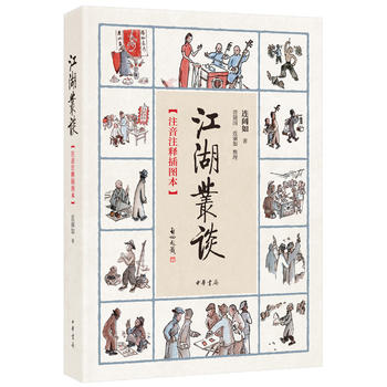 江湖丛谈 新版 注音注释插图本 连阔如著 民国江湖防诈骗指南 了解江湖行当行话和内幕 清末民初江湖行当行规 新华书店正版书籍 - 图1